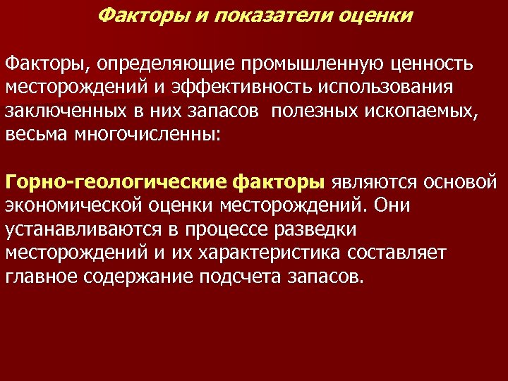 Факторы и показатели оценки Факторы, определяющие промышленную ценность месторождений и эффективность использования заключенных в