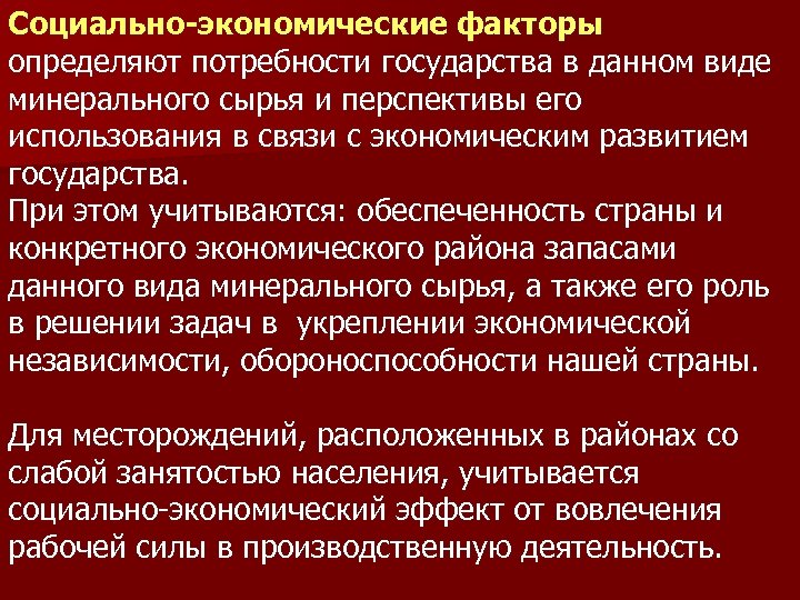 Социально-экономические факторы определяют потребности государства в данном виде минерального сырья и перспективы его использования