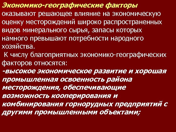 Экономико-географические факторы оказывают решающее влияние на экономическую оценку месторождений широко распространенных видов минерального сырья,