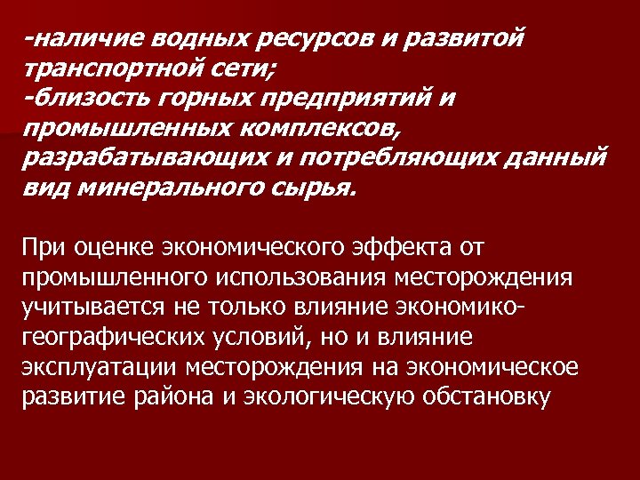 -наличие водных ресурсов и развитой транспортной сети; -близость горных предприятий и промышленных комплексов, разрабатывающих