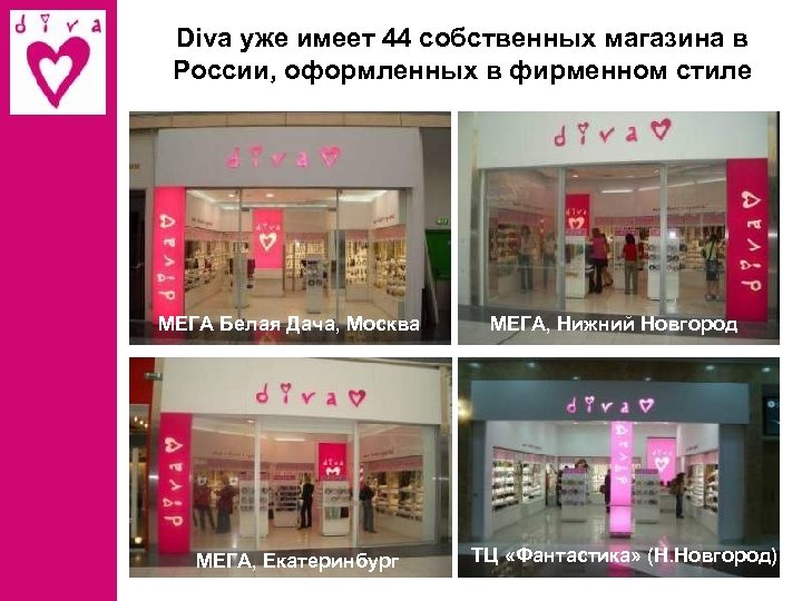 Diva уже имеет 44 собственных магазина в России, оформленных в фирменном стиле Апрель-май 2007:
