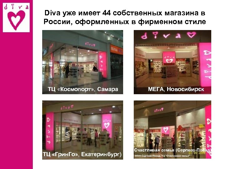 Diva уже имеет 44 собственных магазина в России, оформленных в фирменном стиле ТЦ «Космопорт»