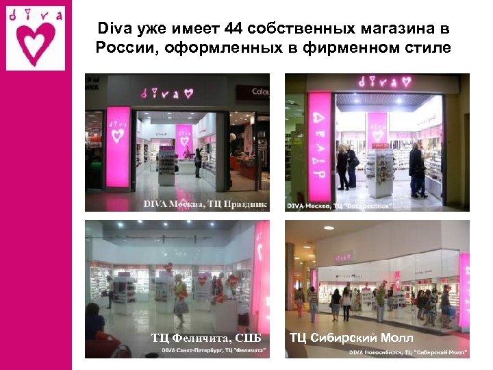 Diva уже имеет 44 собственных магазина в России, оформленных в фирменном стиле ТЦ Феличита,