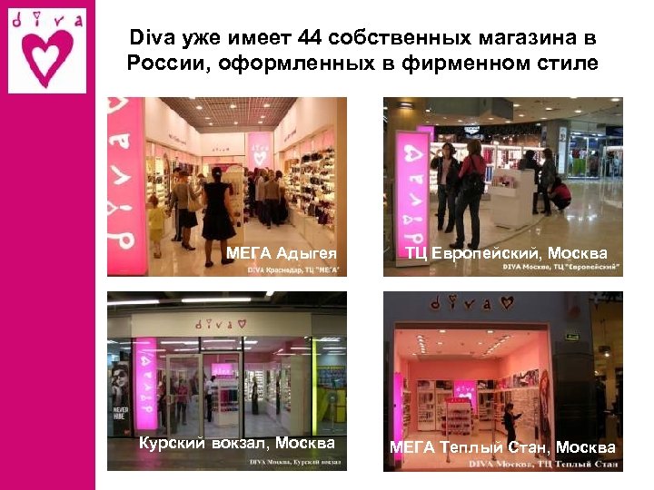 Diva уже имеет 44 собственных магазина в России, оформленных в фирменном стиле МЕГА Адыгея