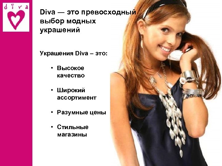 Diva ― это превосходный выбор модных украшений Украшения Diva – это: • Высокое качество