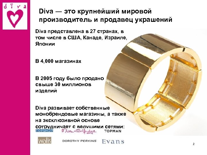 Diva ― это крупнейший мировой производитель и продавец украшений Diva представлена в 27 странах,
