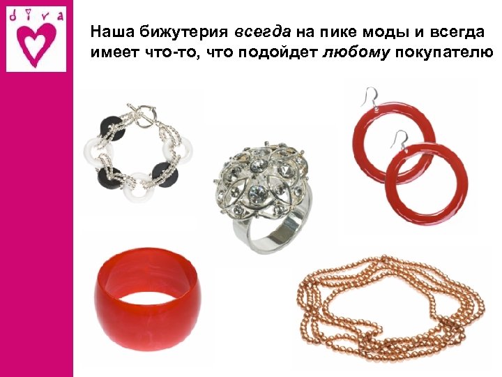 Наша бижутерия всегда на пике моды и всегда имеет что-то, что подойдет любому покупателю