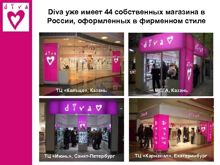 Diva уже имеет 44 собственных магазина в России, оформленных в фирменном стиле ТЦ «Кольцо»