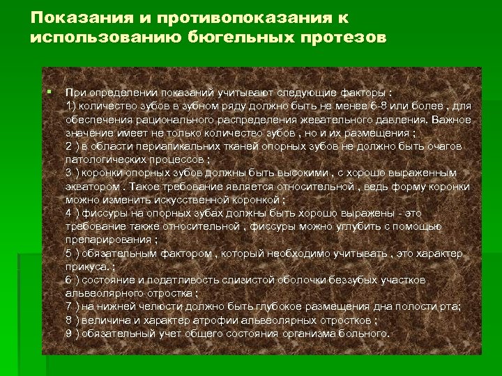 Показания и противопоказания к использованию бюгельных протезов § При определении показаний учитывают следующие факторы