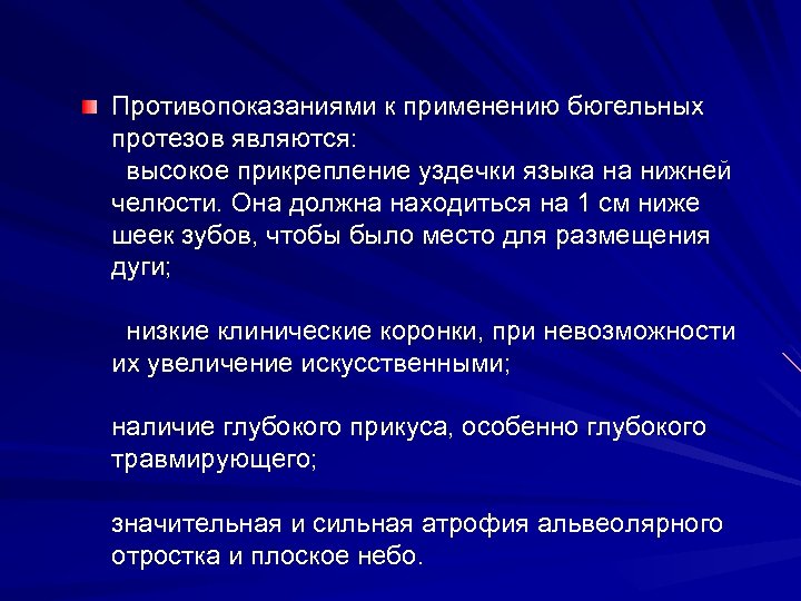 Противопоказаниями к применению бюгельных протезов являются: высокое прикрепление уздечки языка на нижней челюсти. Она