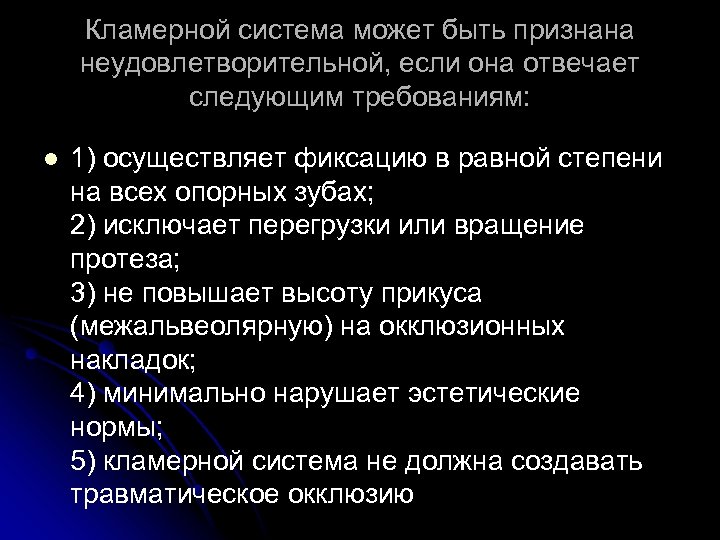 Кламерной система может быть признана неудовлетворительной, если она отвечает следующим требованиям: l 1) осуществляет