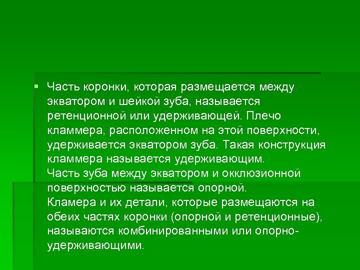 § Часть коронки, которая размещается между экватором и шейкой зуба, называется ретенционной или удерживающей.