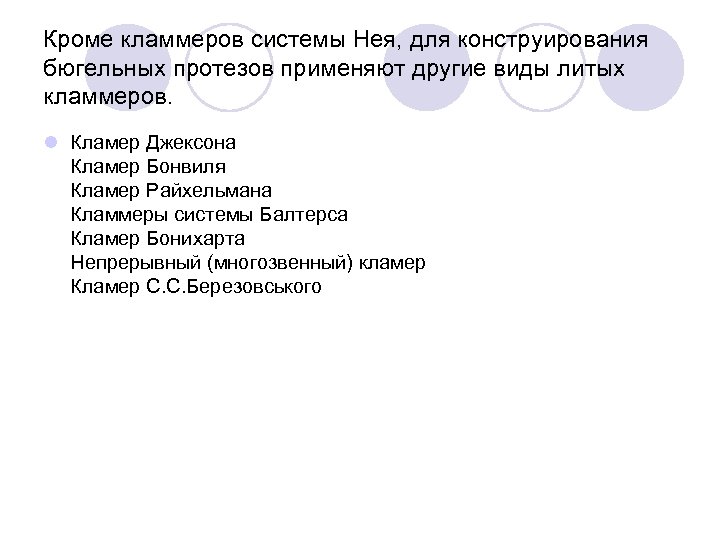Кроме кламмеров системы Нея, для конструирования бюгельных протезов применяют другие виды литых кламмеров. l