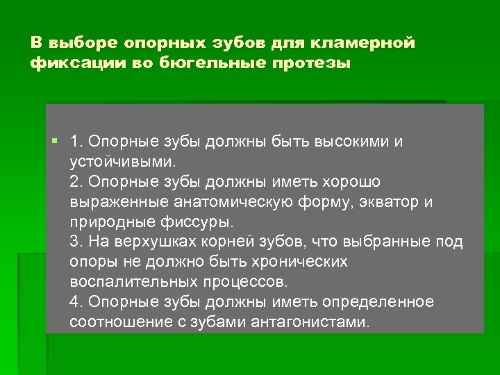 В выборе опорных зубов для кламерной фиксации во бюгельные протезы § 1. Опорные зубы