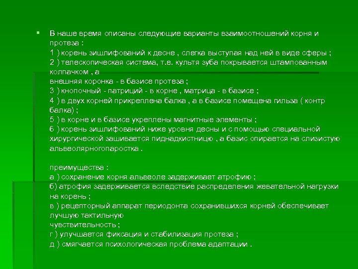 § В наше время описаны следующие варианты взаимоотношений корня и протеза : 1 )