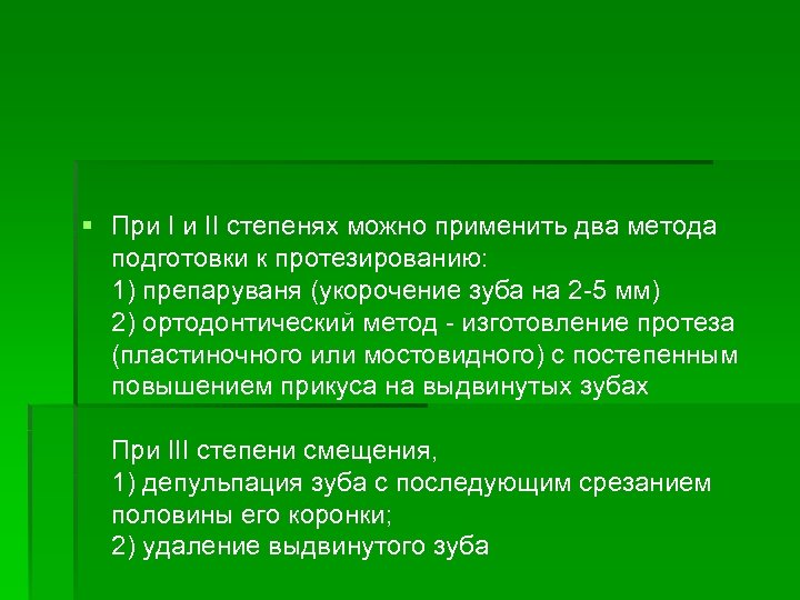 § При I и II степенях можно применить два метода подготовки к протезированию: 1)