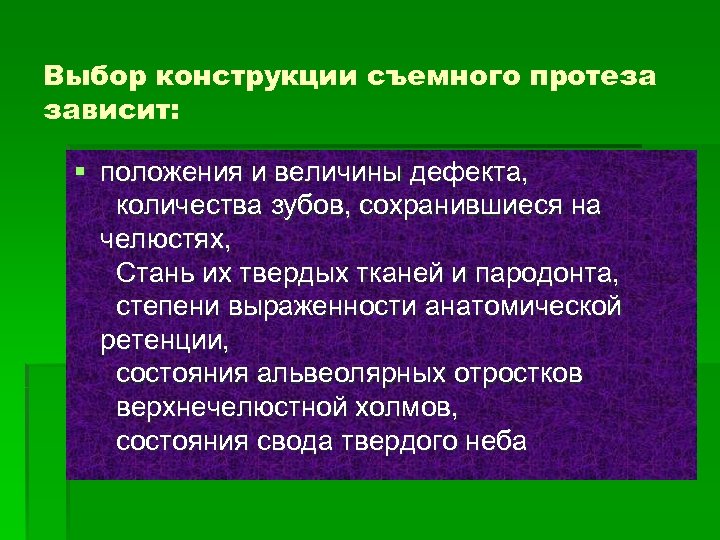 Выбор конструкции съемного протеза зависит: § положения и величины дефекта, количества зубов, сохранившиеся на