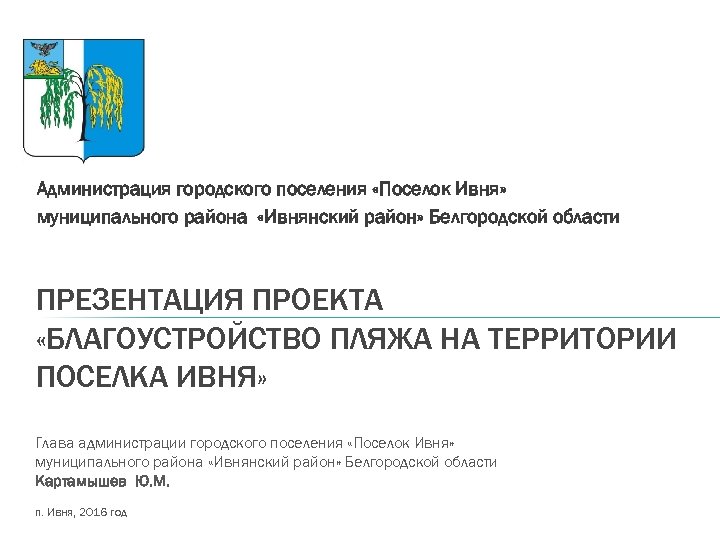 Администрация городского поселения «Поселок Ивня» муниципального района «Ивнянский район» Белгородской области ПРЕЗЕНТАЦИЯ ПРОЕКТА «БЛАГОУСТРОЙСТВО