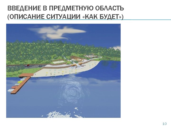 ВВЕДЕНИЕ В ПРЕДМЕТНУЮ ОБЛАСТЬ (ОПИСАНИЕ СИТУАЦИИ «КАК БУДЕТ» ) 10 
