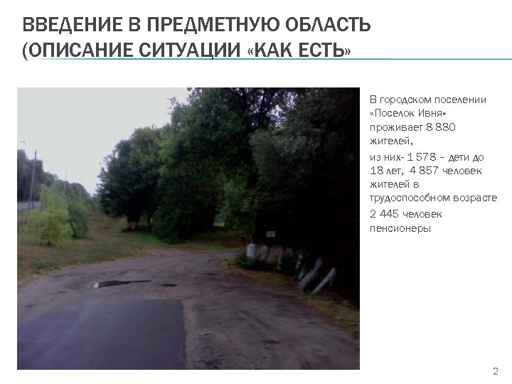 ВВЕДЕНИЕ В ПРЕДМЕТНУЮ ОБЛАСТЬ (ОПИСАНИЕ СИТУАЦИИ «КАК ЕСТЬ» В городском поселении «Поселок Ивня» проживает