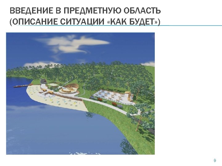 ВВЕДЕНИЕ В ПРЕДМЕТНУЮ ОБЛАСТЬ (ОПИСАНИЕ СИТУАЦИИ «КАК БУДЕТ» ) 9 