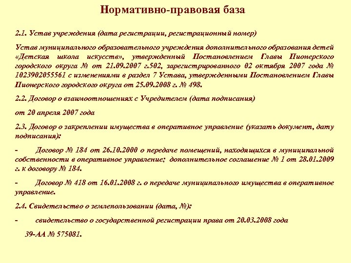 Устав учреждения дополнительного образования по новому закону образец