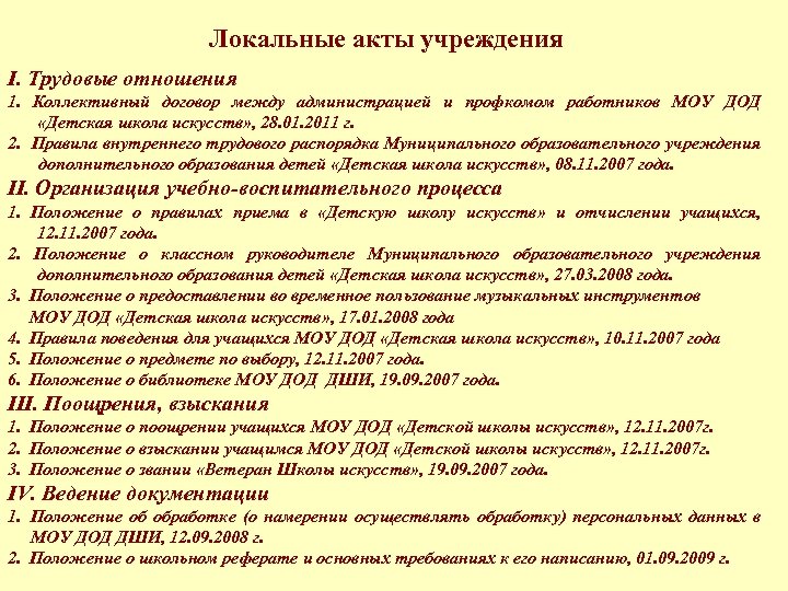 Локальные акты учреждения I. Трудовые отношения 1. Коллективный договор между администрацией и профкомом работников