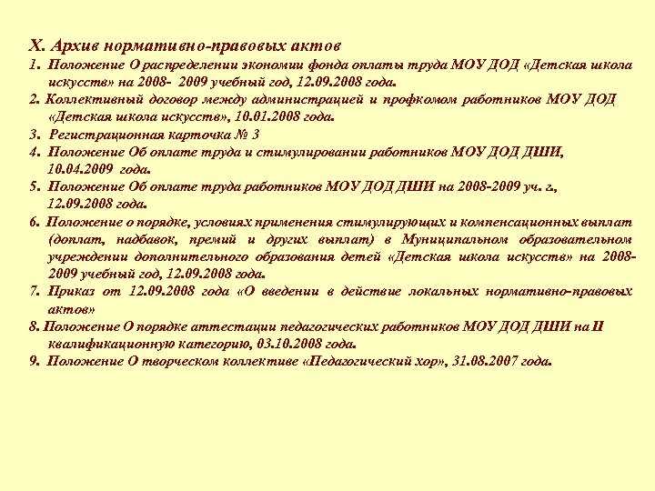 X. Архив нормативно-правовых актов 1. Положение О распределении экономии фонда оплаты труда МОУ ДОД