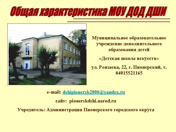 Муниципальное образовательное учреждение дополнительного образования детей «Детская школа искусств» ул. Рензаева, 22, г. Пионерский,