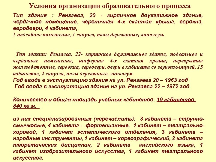 Условия организации образовательного процесса Тип здания : Рензаева, 20 - кирпичное двухэтажное здание, чердачное