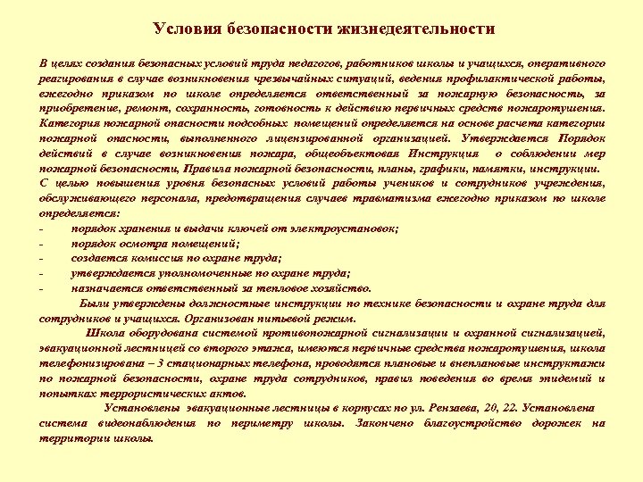 Условия безопасности жизнедеятельности В целях создания безопасных условий труда педагогов, работников школы и учащихся,