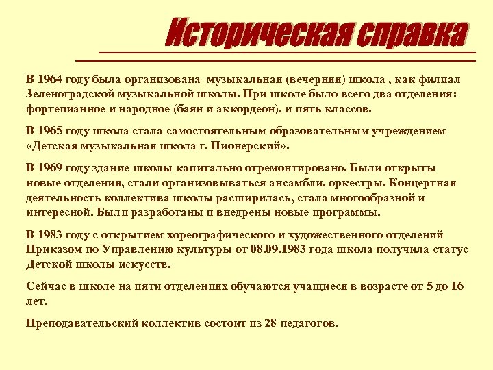 В 1964 году была организована музыкальная (вечерняя) школа , как филиал Зеленоградской музыкальной школы.