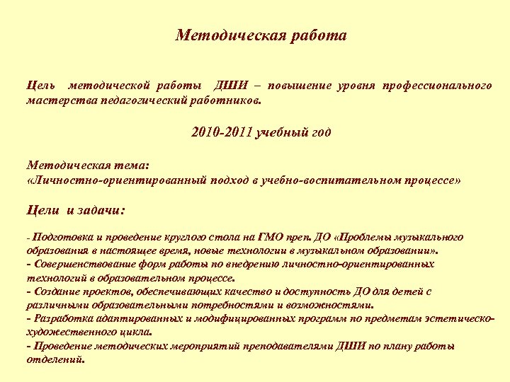Методическая работа Цель методической работы ДШИ – повышение уровня профессионального мастерства педагогический работников. 2010