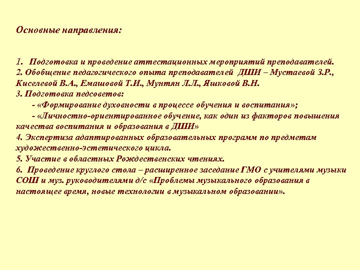 Основные направления: 1. Подготовка и проведение аттестационных мероприятий преподавателей. 2. Обобщение педагогического опыта преподавателей