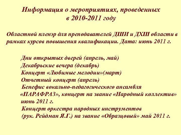 Информация о мероприятиях, проведенных в 2010 -2011 году Областной пленэр для преподавателей ДШИ и