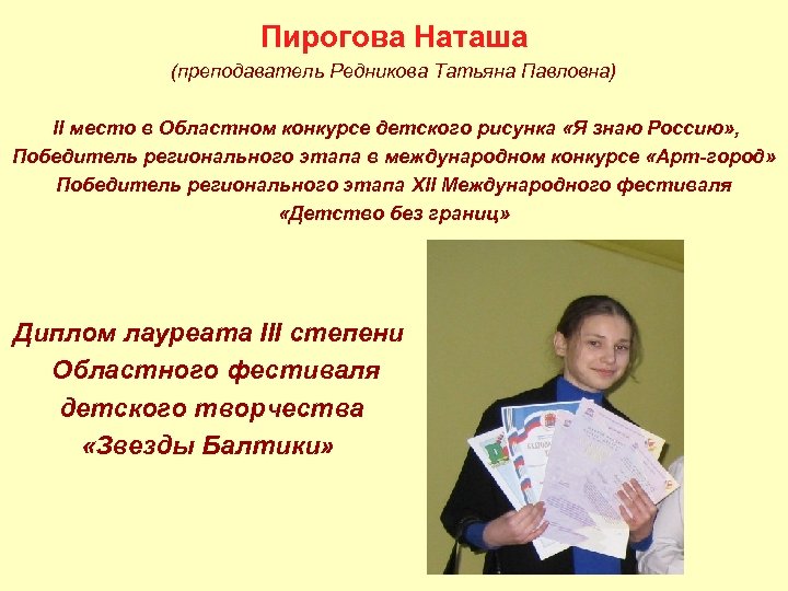 Пирогова Наташа (преподаватель Редникова Татьяна Павловна) II место в Областном конкурсе детского рисунка «Я