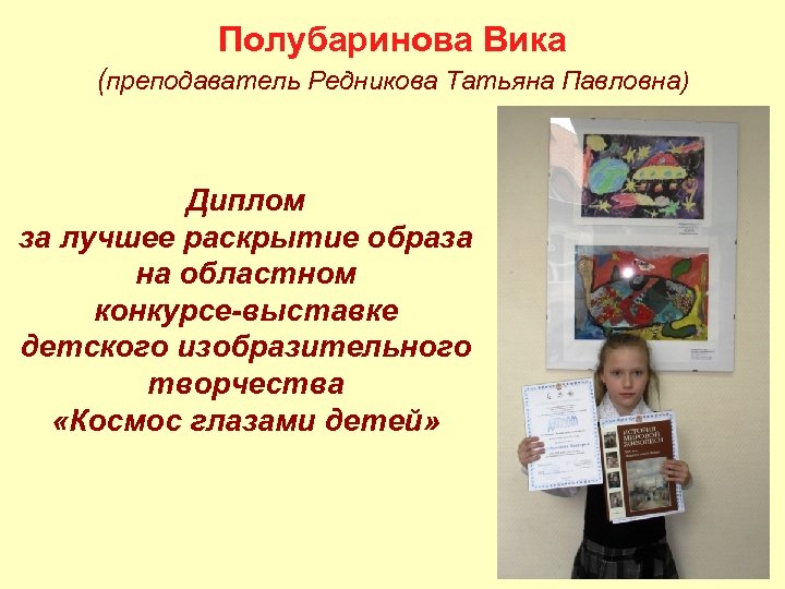 Полубаринова Вика (преподаватель Редникова Татьяна Павловна) Диплом за лучшее раскрытие образа на областном конкурсе-выставке