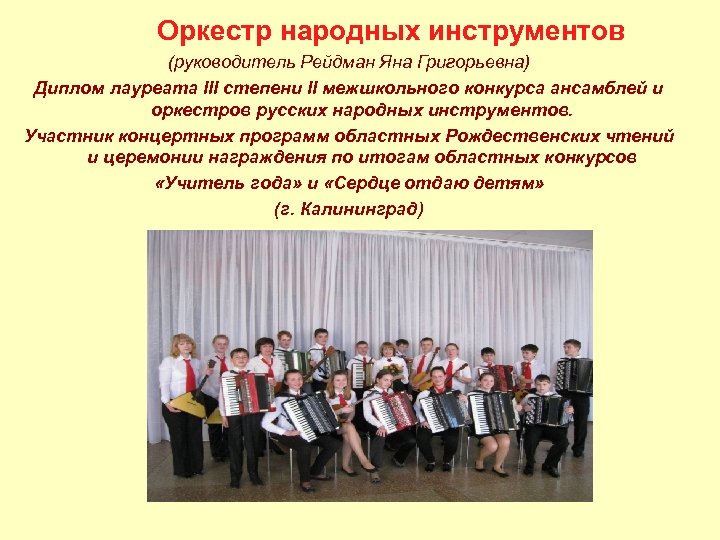  Оркестр народных инструментов (руководитель Рейдман Яна Григорьевна) Диплом лауреата III степени II межшкольного