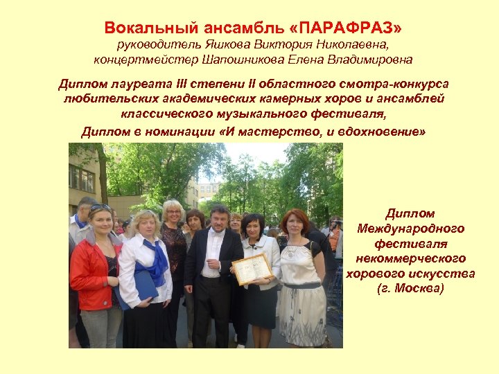 Вокальный ансамбль «ПАРАФРАЗ» руководитель Яшкова Виктория Николаевна, концертмейстер Шапошникова Елена Владимировна Диплом лауреата III