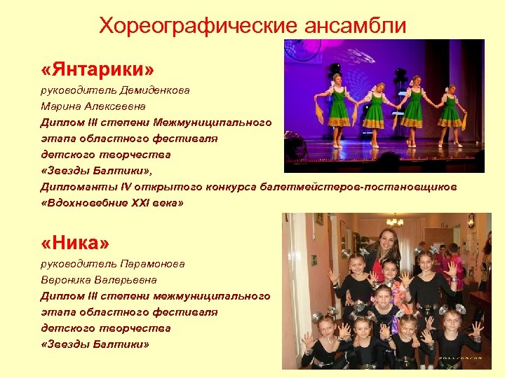Хореографические ансамбли «Янтарики» руководитель Демиденкова Марина Алексеевна Диплом III степени Межмуниципального этапа областного фестиваля