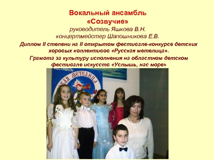 Вокальный ансамбль «Созвучие» руководитель Яшкова В. Н. концертмейстер Шапошникова Е. В. Диплом II степени