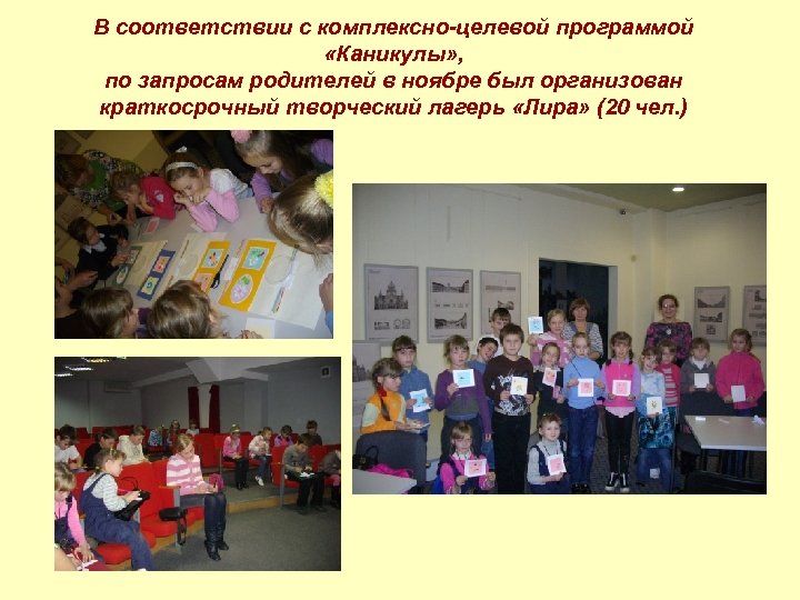 В соответствии с комплексно-целевой программой «Каникулы» , по запросам родителей в ноябре был организован