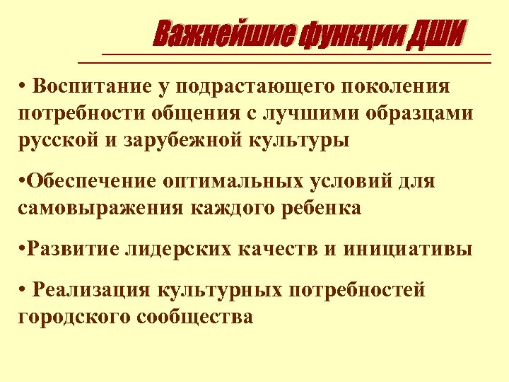  • Воспитание у подрастающего поколения потребности общения с лучшими образцами русской и зарубежной