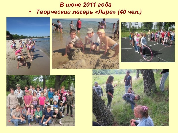 В июне 2011 года • Творческий лагерь «Лира» (40 чел. ) 