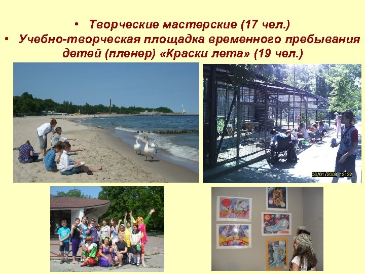  • Творческие мастерские (17 чел. ) • Учебно-творческая площадка временного пребывания детей (пленер)