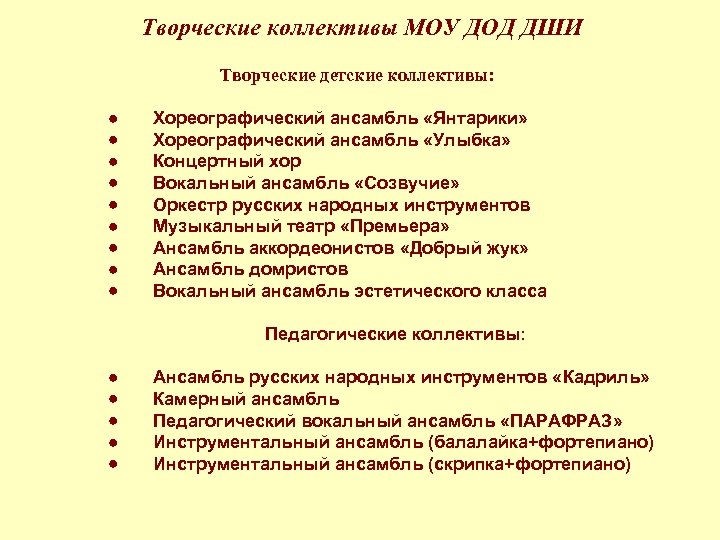 Творческие коллективы МОУ ДОД ДШИ Творческие детские коллективы: · Хореографический ансамбль «Янтарики» · Хореографический