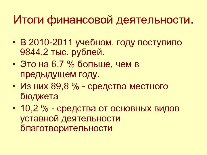 Итоги финансовой деятельности. • В 2010 -2011 учебном. году поступило 9844, 2 тыс. рублей.