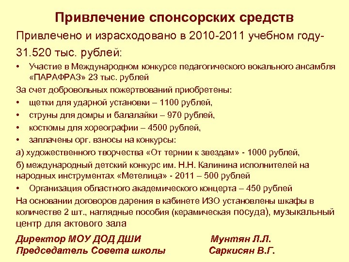 Привлечение спонсорских средств Привлечено и израсходовано в 2010 -2011 учебном году31. 520 тыс. рублей: