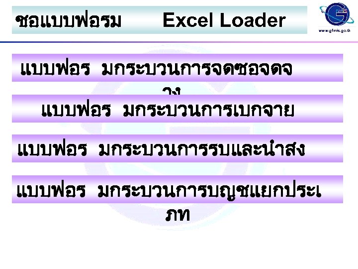 ชอแบบฟอรม Excel Loader www. gfmis. go. th แบบฟอร มกระบวนการจดซอจดจ าง แบบฟอร มกระบวนการเบกจาย แบบฟอร มกระบวนการรบและนำสง