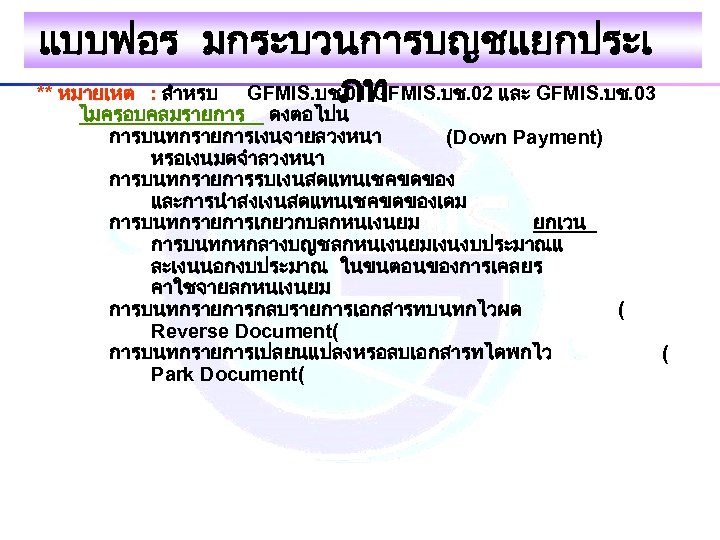 แบบฟอร มกระบวนการบญชแยกประเ ** หมายเหต : สำหรบ GFMIS. บช. 01 GFMIS. บช. 02 และ GFMIS.